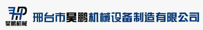 邢台市蘑菇视频污版機械設備製造（zào）有限公司